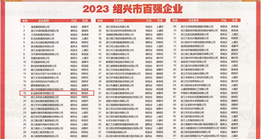 丝袜无码爱爱视频权威发布丨2023绍兴市百强企业公布，长业建设集团位列第18位